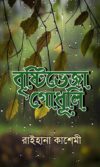 Bristi Veja Godhuli Ebook by Raihana Kashemi